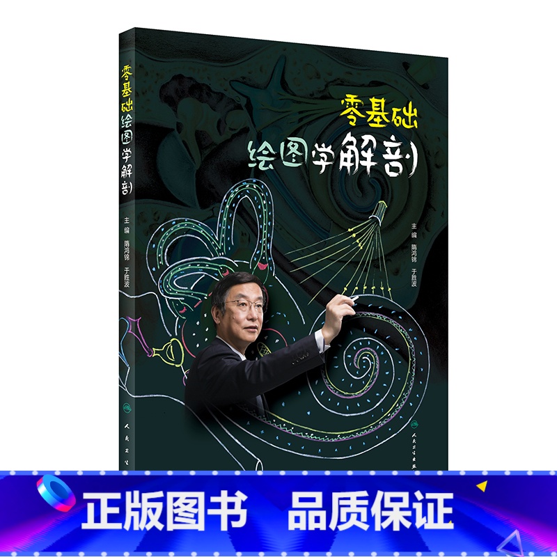 零基础绘图学解剖 [正版] 零基础绘图学解剖 隋鸿锦 于胜波 主编 数字资源二维码视频学 收录全国解剖绘图大赛优胜作品