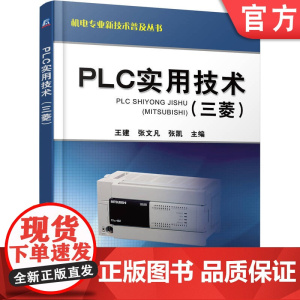 正版 PLC实用技术(三菱) 王建 PLC编程应用 三菱PLC 触摸屏 变频器 可编程序控制器 电气自动化控制技术