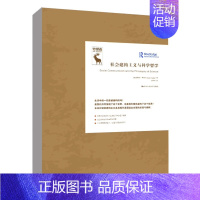 [正版] 社会建构主义与科学哲学(知识论译丛)[加]安德烈·库克拉(André Kukla)中国人民大学出版社 97