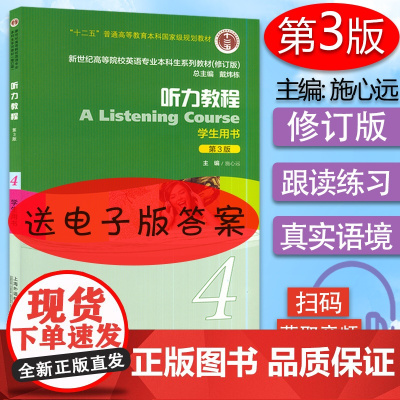 正版 施心远 听力教程4第3版第四册学生用书戴炜栋编著高等院校英语专业本科生系列教材修订版综合听力教程课本书籍