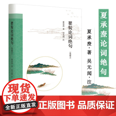 [精装]瞿髯论词绝句(典藏本) 夏承焘先生品评历代词家之作吴无闻女士注释和题解诗词书籍
