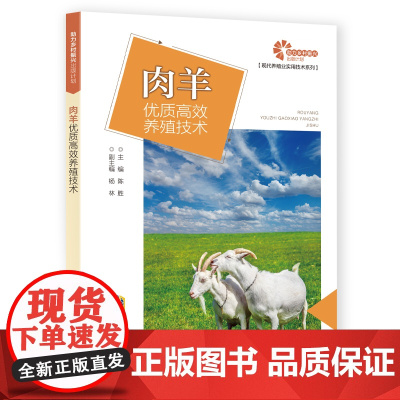 助力乡村振兴出版计划·现代养殖业实用技术系列:羊优质养殖技术