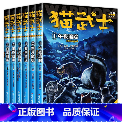 猫武士二部曲[全6册] [正版]任选猫武士全套39册 猫武士首部曲一部曲二部曲三部曲四部曲五部曲六部曲七部曲