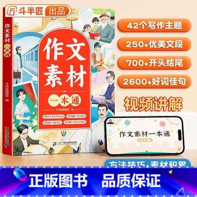 斗半匠作文素材[视频讲解] 小学通用 [正版]作文素材一本通 三四到五年级作文书大全小升初满分作文书写作技巧书籍考点素材