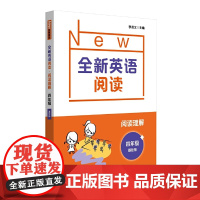 全新英语阅读·阅读理解·四年级(基础版)