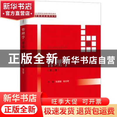 正版 管理学 张新国 程志辉 中国人民大学出版社 9787300251011