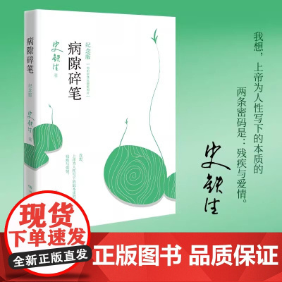 [正版]病隙碎笔 纪念版 史铁生著 充满灵性光辉的生命笔记启迪无数读者的长篇哲思散文经典 亲摄照片配图 现代文学 正版书