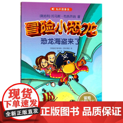 [暑假读一本好书]海盗恐龙来了 冒险小恐龙冒险小虎队之父著 安徽少年儿童出版社老师 学校 阅读书目低年级一二三年级