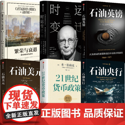 解读美国经济变局石油央行石油英石油美元21世纪货币政策繁荣与衰退论美国危局制造贫困一个美国问题风暴来袭冲动的美国贸易的冲