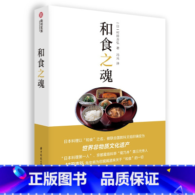 [正版]和食之魂 家常日料食谱一本通 日本料理入门 认识和食 怀石料理 烹饪教程 村田吉弘 解读非遗和食文化 日本饮食文