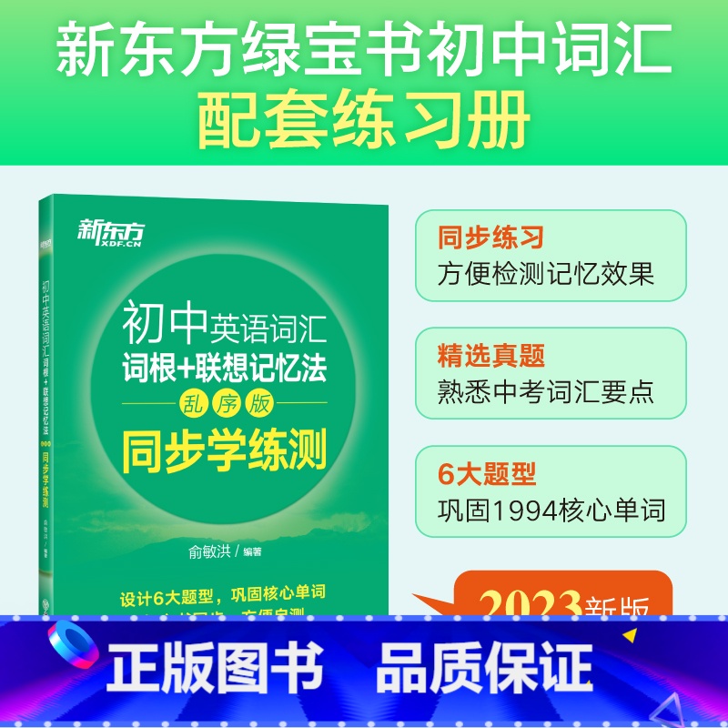 初中词汇[乱序版]同步学练测 [正版] 初中英语词汇词根+联想记忆法 乱序版 绿宝书单词卡 同步词汇手册 备考2024