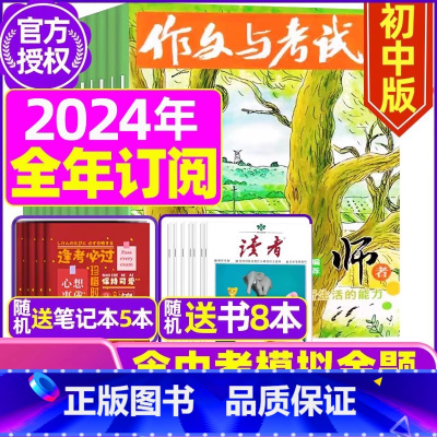 B[全年订阅送书8本+4个笔记本]2024年1-12月 [正版]送12本作文与考试初中版2023/2024全年订阅 中考