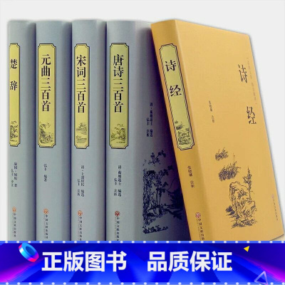 [正版]唐诗三百首元曲三百首+宋词三百首+诗经+楚辞 中华诗词大全国学典藏书系 中国古诗词大全集 中国古典诗词鉴赏大全