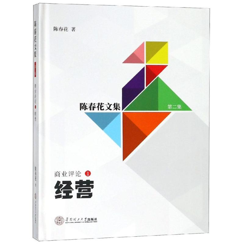 正版新书]经营/陈春花文集:第2集商业评论(1)陈春花978756235763