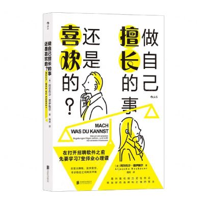 [N]做自己擅长的事还是喜欢的-9787559661050