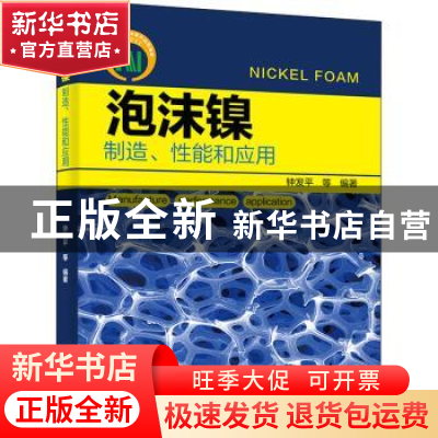 正版 泡沫镍——制造、性能和应用 钟发平 电子工业出版社 978712