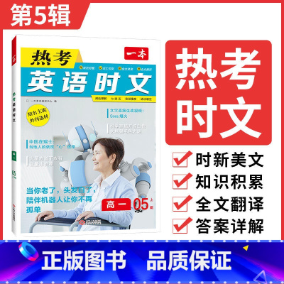 [第5辑]热考英语时文 高中一年级 [正版]高考英语热考时文阅读第三辑高一二三英语阅读理解英语时文训练新高考全国通用高考