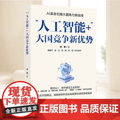 “人工智能+”:大国竞争新优势 从芯片到算法 深度剖析科技企业重塑全球竞争新格局 人民日报出版社