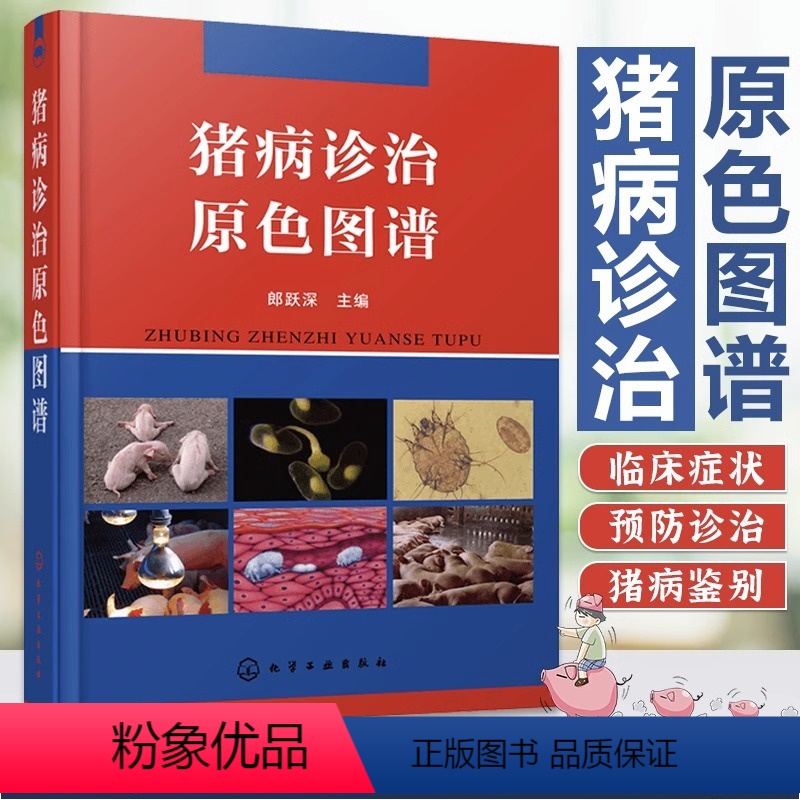 [正版]书猪病诊治原色图谱 病原体流行病学临床症状病理变化诊断防治措施方剂等猪病简易鉴别方法猪病鉴别