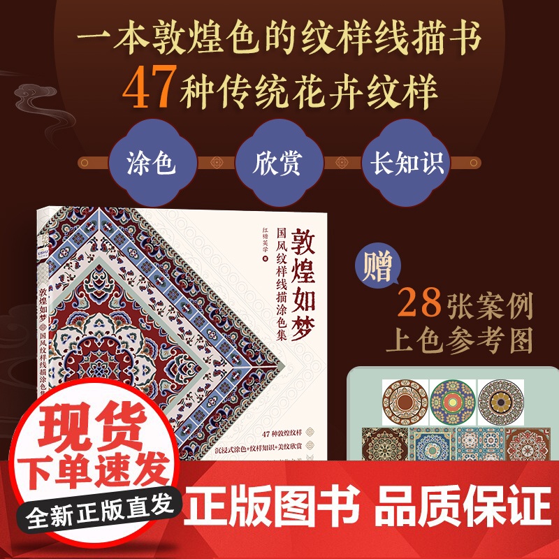 敦煌如梦 国风纹样线描涂色集 敦煌传统纹样图案线稿涂色书中国*纹样图鉴素材成人静心解压描摹涂色画本线稿临摹图案本