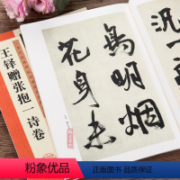 [正版]王铎行书字帖王铎赠张抱一诗卷附简体旁注初学者成人书法速成临摹行书草书毛笔书法字帖放大对照技法解析教程