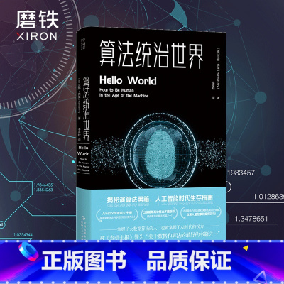 [正版]算法统治世界 大数据时代 数据的本质 人工智能时代生存指南 数据分析 图书 书籍
