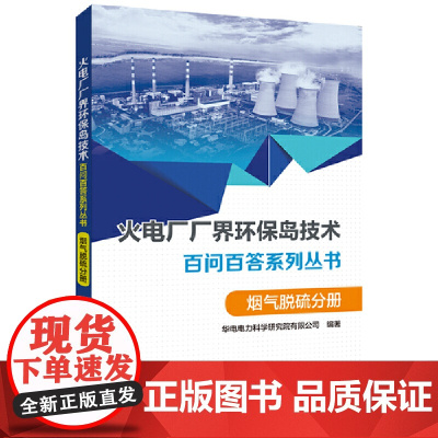 火电厂“厂界环保岛”技术百问百答系列丛书 烟气脱硫分册