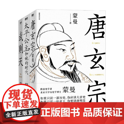 蒙曼讲唐史系列 蒙曼 著 传记