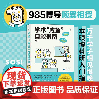 学术咸鱼自救指南 论文写作发稿一本通 钱婧 SCI副主编钱婧著 解决本硕博问题轻松过稿快乐上岸 论文研究科研学术写作书籍