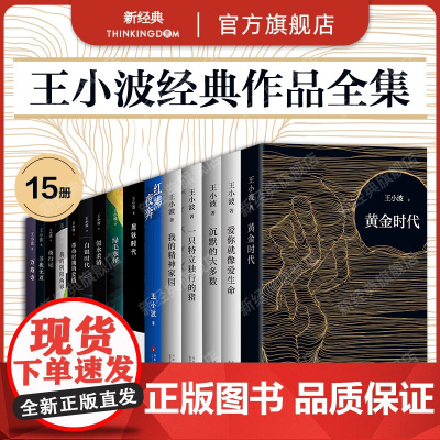 王小波经典作品集15册 一只特立独行的猪爱你就像爱生命沉默的大多数我的精神家园绿毛水怪黄金时代等三部曲情书李银河全集