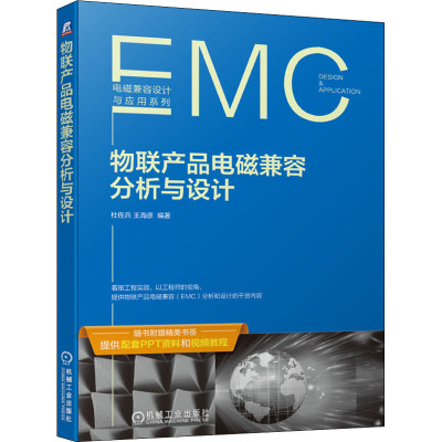 惠典正版正版 物联产品电磁兼容分析与设计 电磁兼容设计与应用系列 杜佐兵 王海彦 机械工业出版社I0HR8R
