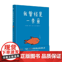 我曾经是一条鱼 3-6岁儿童绘本 汤姆·沙利文 著 张喆 耿嘉阳 译 生命课题解答