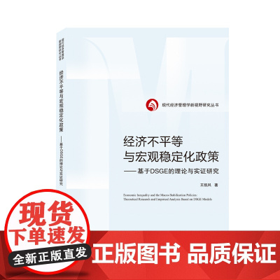 经济不平等与宏观稳定化政策——基于DSGE的理论与实证研