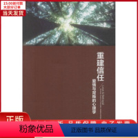 [正版]全新 重建信任 社会科学/心理学 9787501994878
