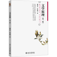 醉染图书文学原理(第2版)9787301694