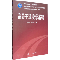 [M]高分子流变学基础-9787122045652