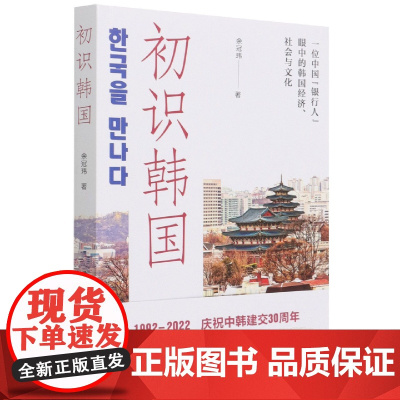 初识韩国(一位中国银行人眼中的韩国经济社会与文化)