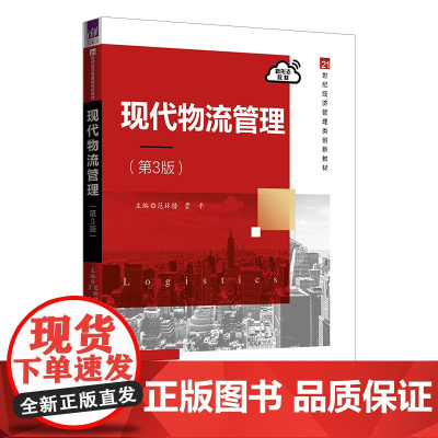 正版新书 现代物流管理 第3版 范林榜贾平 清华大学出版社 物流管理教材