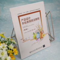 [M]产品设计手绘表现技法教程(第3版)-9787512148147