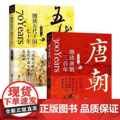 [全2册]细读唐朝三百年+细读五代十国七十年 唐朝那些事儿**古代历史故事书籍**通史古代秘史书 历史参考书 青少年历史