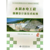 正版新书]水利水电工程勘测设计新技术应用本社9787517017325