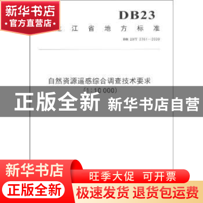 正版 自然资源遥感综合调查技术要求(1:10 000) 黑龙江省市场