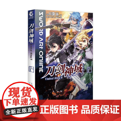 刀剑神域 023 Unital Ring Ⅱ 川原砾等 著 动漫