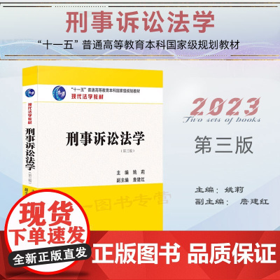2023新版 刑事诉讼法学 第三版3版 姚莉 主编 詹建红 副主编 中国法制出版社 现代法学教材 97875216322