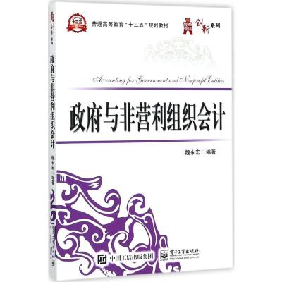 与非营利组织会计