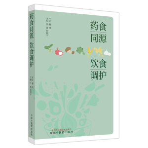 [M]药食同源 饮食调护-9787513274807