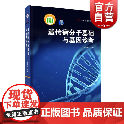 遗传病分子基础与基因诊断 上海科学技术出版社 世纪出版 图书籍