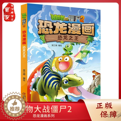 [醉染正版]植物大战僵尸2恐龙漫画 恐龙之王 6-9-12岁儿童科学漫画吉品爆笑多格卡通连环画 中小学生搞笑版绘本图画书