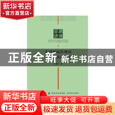正版 中国环境管理的理论与实践研究 王丽萍著 中国纺织出版社 97