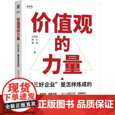 价值观的力量 三好企业是怎样炼成的 正和岛陈为夏昆著 靠良心和笨功夫把生意越做越好 一般管理学书籍